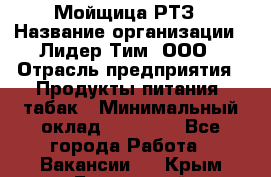 Мойщица РТЗ › Название организации ­ Лидер Тим, ООО › Отрасль предприятия ­ Продукты питания, табак › Минимальный оклад ­ 37 000 - Все города Работа » Вакансии   . Крым,Бахчисарай